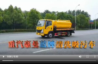 重汽豪曼蓝牌清洗吸污车